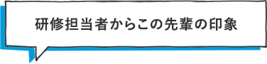 研修担当者からこの先輩の印象
